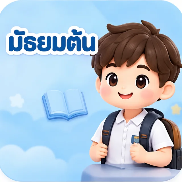 มัธยมต้น