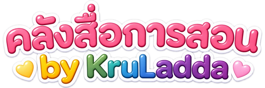 คลังสื่อการสอน by KruLadda